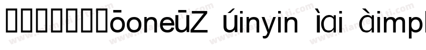 澳声通拼音鼎楷ToneOZ Pinyin Kai Simplifie字体转换